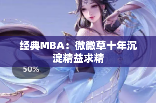 经典MBA：微微草十年沉淀精益求精