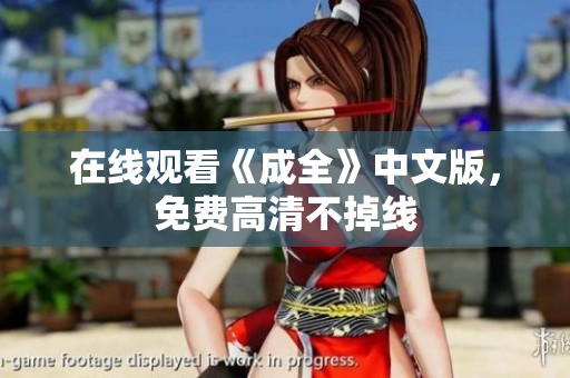 在线观看《成全》中文版，免费高清不掉线