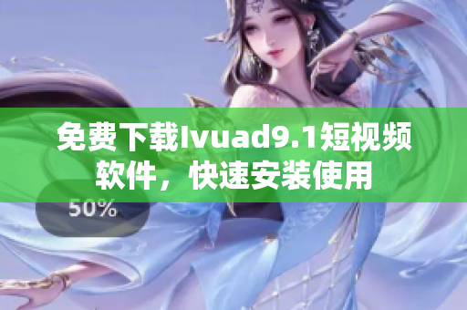 免费下载Ivuad9.1短视频软件，快速安装使用