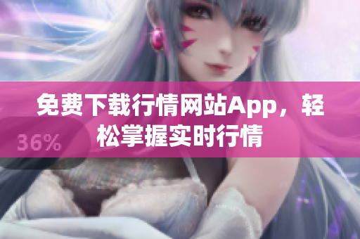 免费下载行情网站App，轻松掌握实时行情