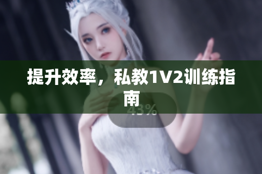 提升效率，私教1V2训练指南