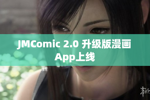 JMComic 2.0 升级版漫画App上线