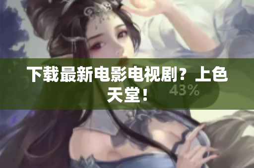 下载最新电影电视剧？上色天堂！
