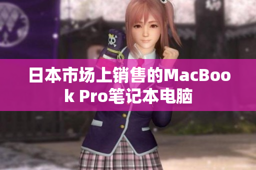 日本市场上销售的MacBook Pro笔记本电脑