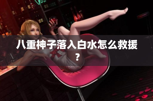 八重神子落入白水怎么救援？