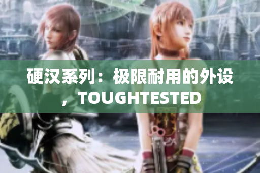 硬汉系列：极限耐用的外设，TOUGHTESTED