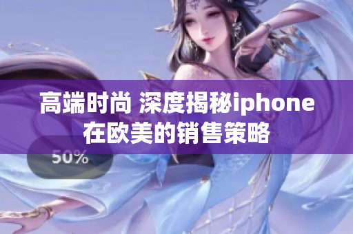 高端时尚 深度揭秘iphone在欧美的销售策略