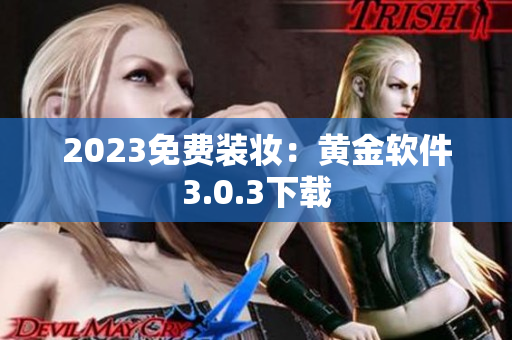2023免费装妆：黄金软件3.0.3下载