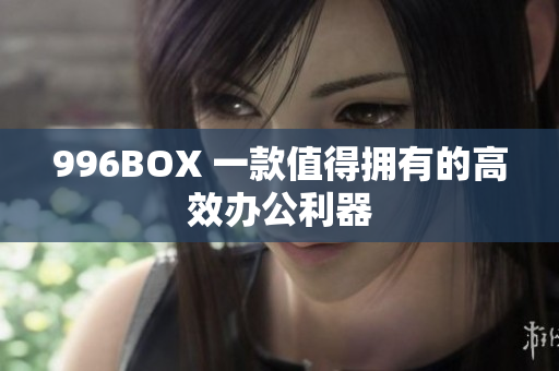 996BOX 一款值得拥有的高效办公利器