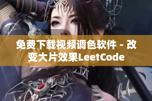 免费下载视频调色软件 - 改变大片效果LeetCode