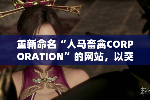 重新命名“人马畜禽CORPORATION”的网站，以突显其品牌和业务。