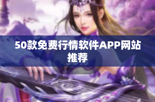 50款免费行情软件APP网站推荐