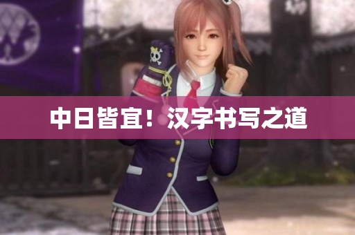 中日皆宜！汉字书写之道