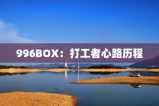 996BOX：打工者心路历程