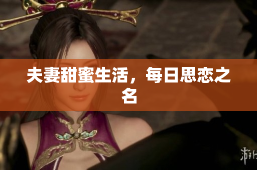夫妻甜蜜生活，每日思恋之名
