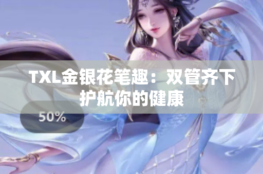 TXL金银花笔趣：双管齐下护航你的健康