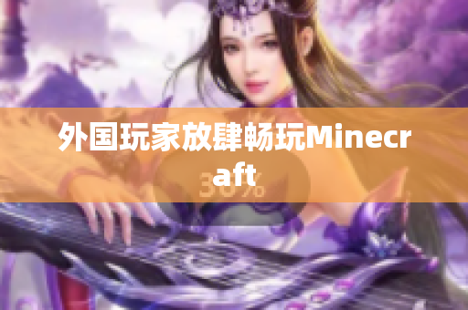 外国玩家放肆畅玩Minecraft