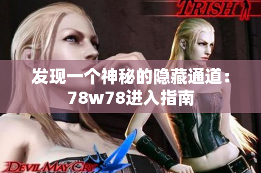 发现一个神秘的隐藏通道：78w78进入指南