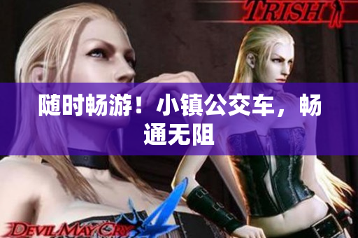 随时畅游！小镇公交车，畅通无阻