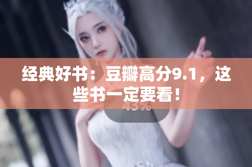 经典好书：豆瓣高分9.1，这些书一定要看！