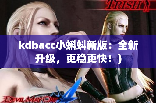 kdbacc小蝌蚪新版：全新升级，更稳更快！)