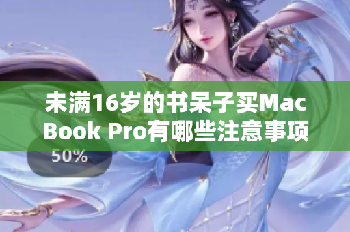 未满16岁的书呆子买MacBook Pro有哪些注意事项？