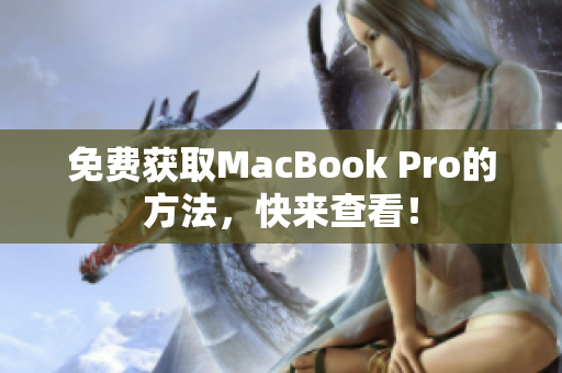 免费获取MacBook Pro的方法，快来查看！