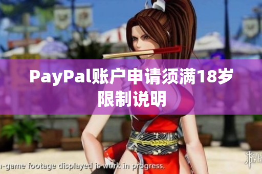 PayPal账户申请须满18岁限制说明