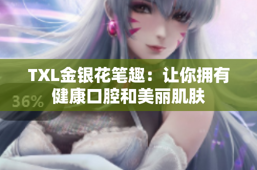 TXL金银花笔趣：让你拥有健康口腔和美丽肌肤