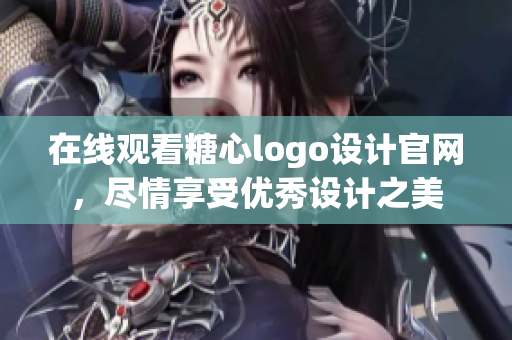 在线观看糖心logo设计官网，尽情享受优秀设计之美
