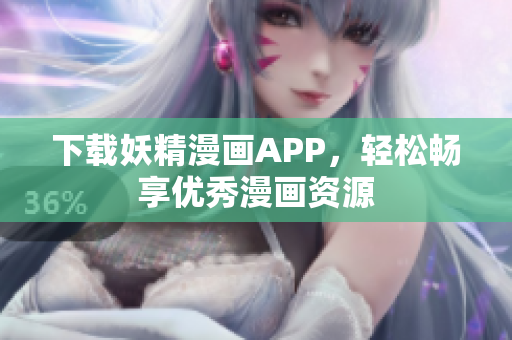 下载妖精漫画APP，轻松畅享优秀漫画资源