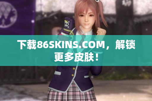 下载86SKINS.COM，解锁更多皮肤！