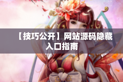 【技巧公开】网站源码隐藏入口指南
