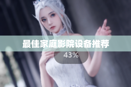 最佳家庭影院设备推荐