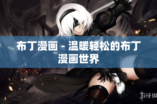 布丁漫画 - 温暖轻松的布丁漫画世界
