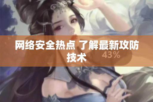 网络安全热点 了解最新攻防技术