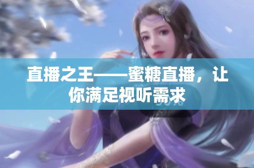 直播之王——蜜糖直播，让你满足视听需求