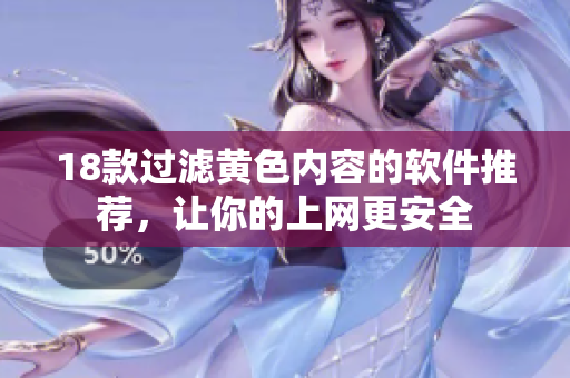 18款过滤黄色内容的软件推荐，让你的上网更安全