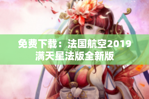 免费下载：法国航空2019满天星法版全新版