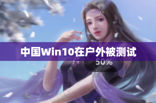 中国Win10在户外被测试