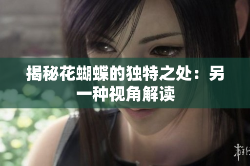 揭秘花蝴蝶的独特之处：另一种视角解读