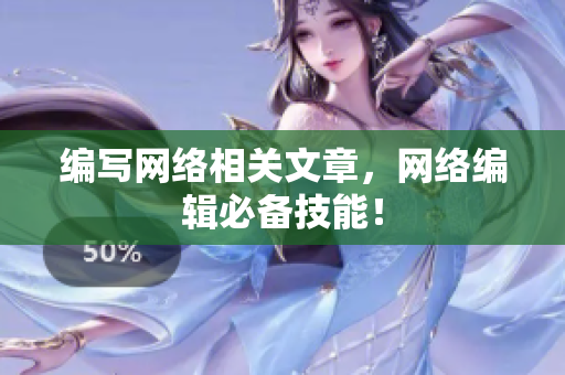 编写网络相关文章，网络编辑必备技能！