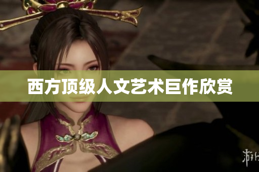 西方顶级人文艺术巨作欣赏