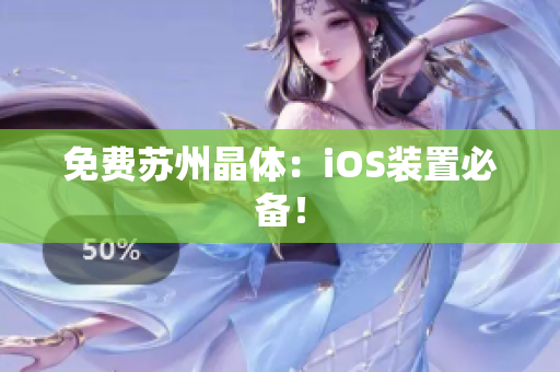 免费苏州晶体：iOS装置必备！