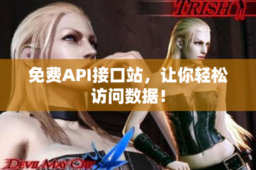 免费API接口站，让你轻松访问数据！