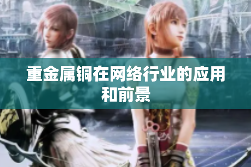 重金属铜在网络行业的应用和前景