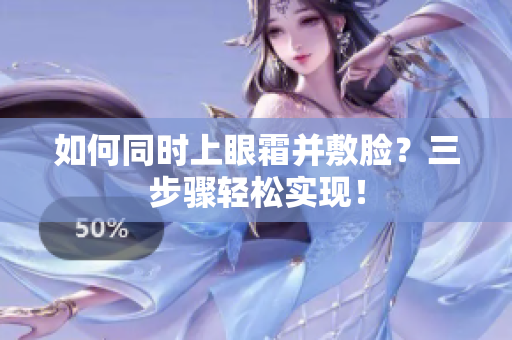 如何同时上眼霜并敷脸？三步骤轻松实现！