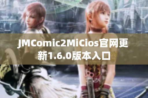 JMComic2MiCios官网更新1.6.0版本入口