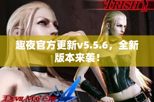 趣夜官方更新v5.5.6，全新版本来袭！