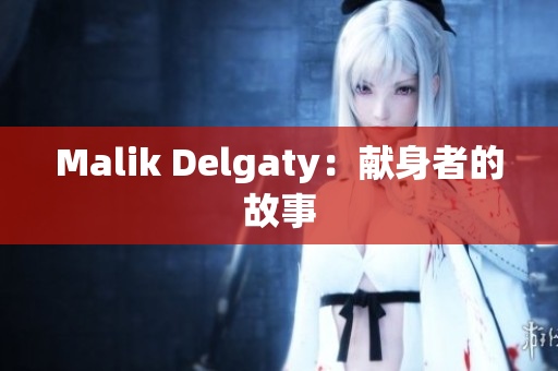 Malik Delgaty：献身者的故事